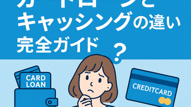カードローンとキャッシングの違い